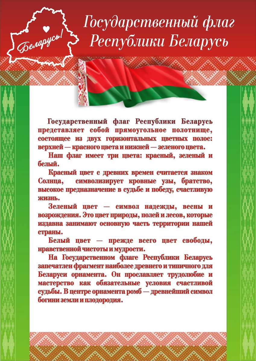 День государственного герба республики беларусь и государственного флага республики беларусь фото