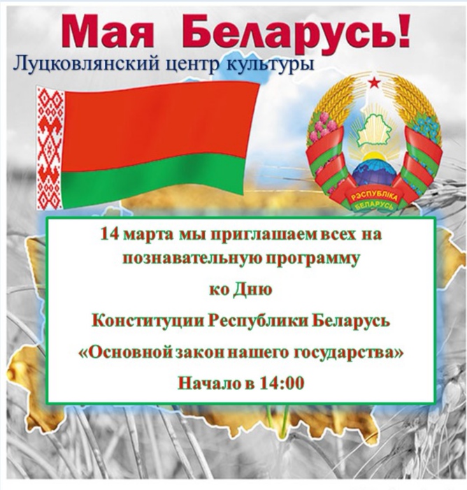 День конституции республики беларусь презентация. День Конституции РБ. Плакат день Конституции РБ. Классный час день Конституции РБ. Открытка с днем Конституции РБ.